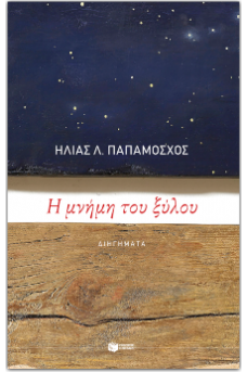 Η μνήμη του ξύλου