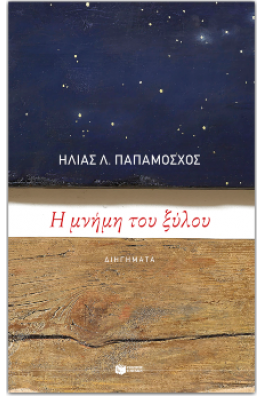 Η μνήμη του ξύλου