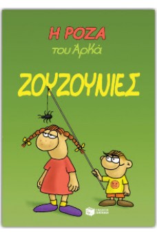 Η Ρόζα του Αρκά 9 - Ζουζουνιές