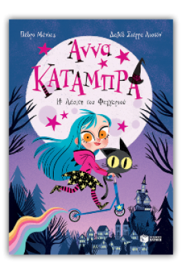 Η λέσχη του φεγγαριού