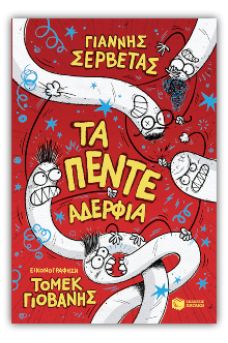 Τα πέντε αδέρφια