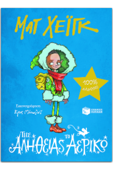 Της Αλήθειας το Αερικό