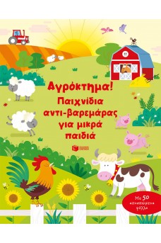 Αγρόκτημα! Παιχνίδια αντι-βαρεμάρας για μικρά παιδιά
