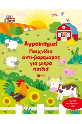 Αγρόκτημα! Παιχνίδια αντι-βαρεμάρας για μικρά παιδιά