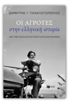 Οι αγρότες στην ελληνική ιστορία: Από την Επανάσταση στην παγκοσμιοποίηση