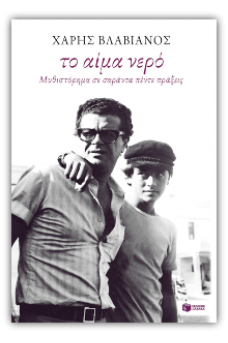Το αίμα νερό - Μυθιστόρημα σε σαράντα πέντε πράξεις