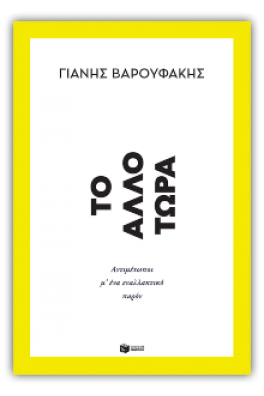 Tο Άλλο Τώρα. Αντιμέτωποι μ’ ένα εναλλακτικό παρόν