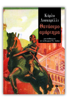 Θανάσιμο αμάρτημα