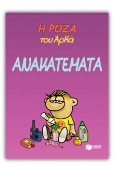 Η Ρόζα του Αρκά 17 - Ανακατέματα