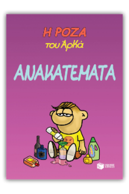 Η Ρόζα του Αρκά 17 - Ανακατέματα