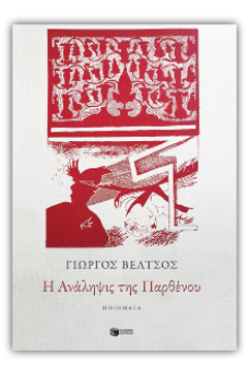 Η Ανάληψις της Παρθένου