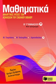 Μαθηματικά Β΄ Γυμνασίου : Αναλυτικές λύσεις των ασκήσεων του σχολικού βιβλίου