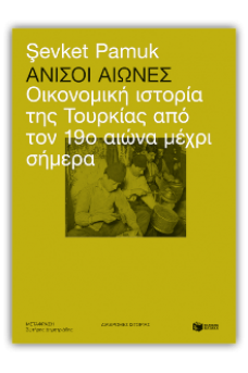 Άνισοι αιώνες: Οικονομική ιστορία της Τουρκίας από τον 19ο αιώνα μέχρι σήμερα