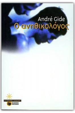 Ο ανηθικολόγος