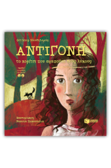 Αντιγόνη, το κορίτσι που αγαπούσε τους λύκους