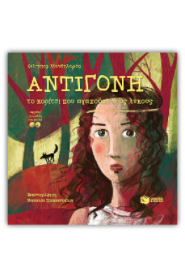 Αντιγόνη, το κορίτσι που αγαπούσε τους λύκους