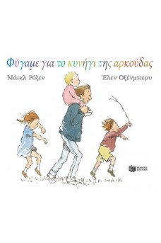 Φύγαμε για το κυνήγι της αρκούδας