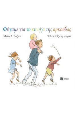 Φύγαμε για το κυνήγι της αρκούδας