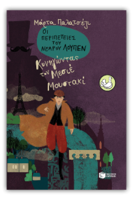 Οι περιπέτειες του νεαρού Λουπέν: Κυνηγώντας τον Μεσιέ Μουστακί