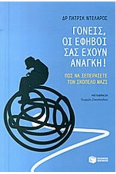 Γονείς, οι έφηβοι σας έχουν ανάγκη