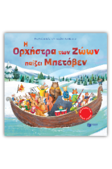 Η Ορχήστρα των Ζώων παίζει Μπετόβεν