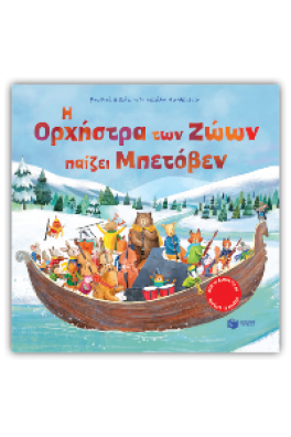 Η Ορχήστρα των Ζώων παίζει Μπετόβεν