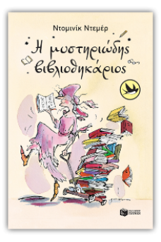 Η μυστηριώδης βιβλιοθηκάριος