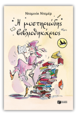 Η μυστηριώδης βιβλιοθηκάριος