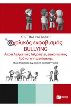 Σχολικός εκφοβισμός bullying