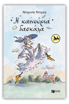 Η καινούρια δασκάλα