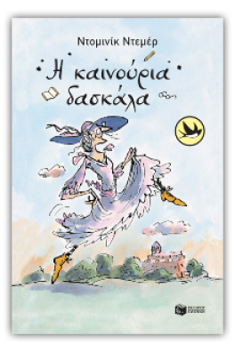 Η καινούρια δασκάλα