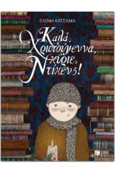 Καλά Χριστούγεννα, κύριε Ντίκενς!