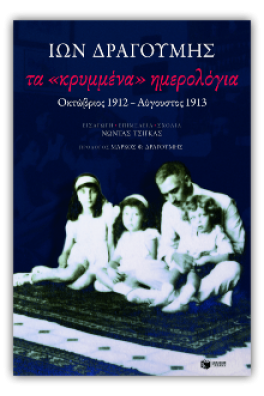 Τα «κρυμμένα» ημερολόγια: Οκτώβριος 1912-Αύγουστος 1913