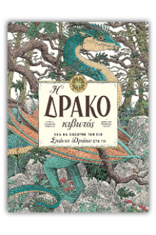 Η Δρακοκιβωτός
