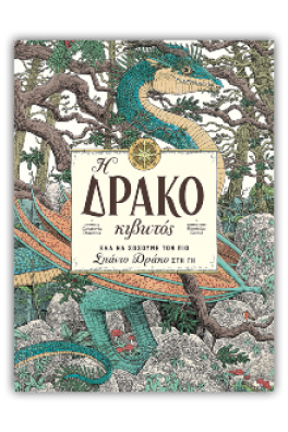 Η Δρακοκιβωτός