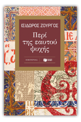 Περί της εαυτού ψυχής