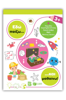 Εδώ παίζω... και μαθαίνω! 3+