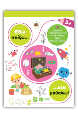 Εδώ παίζω... και μαθαίνω! 3+