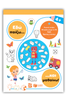 Εδώ παίζω... και μαθαίνω! 4+