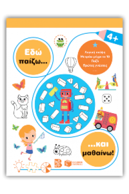 Εδώ παίζω... και μαθαίνω! 4+