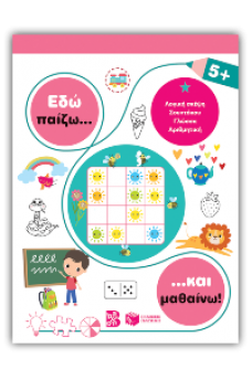 Εδώ παίζω... και μαθαίνω! 5+