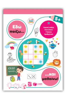 Εδώ παίζω... και μαθαίνω! 5+