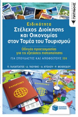 Ειδικότητα «Στέλεχος Διοίκησης και Οικονομίας στον Τομέα του Τουρισμού»