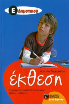 εξώφυλλο μπλε με ένα παιδάκι έτοιμο να γράψει σε ένα τετράδιο