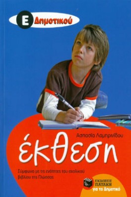 εξώφυλλο μπλε με ένα παιδάκι έτοιμο να γράψει σε ένα τετράδιο