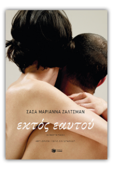 Εκτός εαυτού