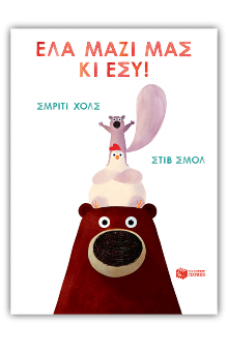 Έλα μαζί μας κι εσύ!