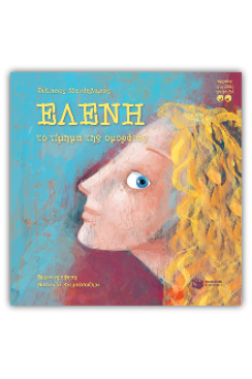 Ελένη, το τίμημα της ομορφιάς