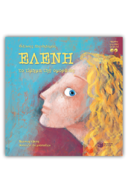 Ελένη, το τίμημα της ομορφιάς