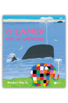 Ο Έλμερ και οι φάλαινες